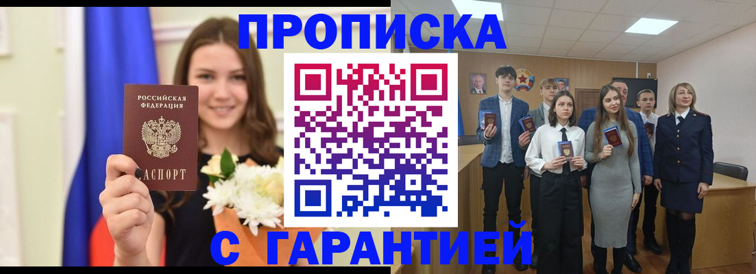 прописка в Рубцовске